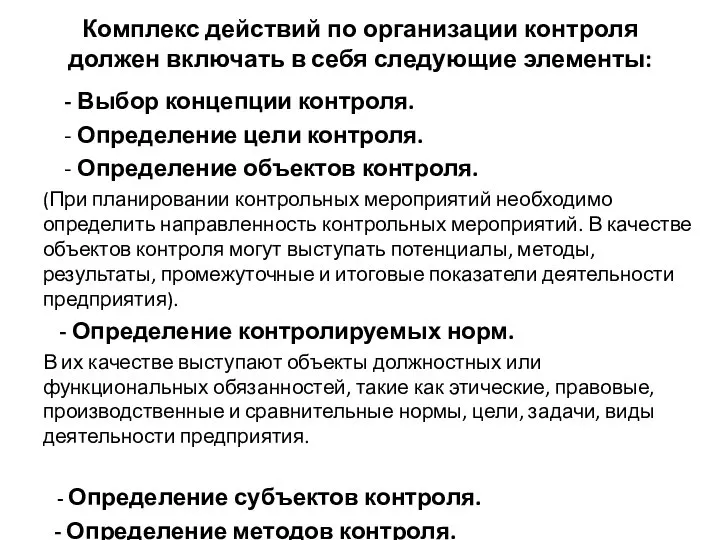 Комплекс действий по организации контроля должен включать в себя следующие элементы: