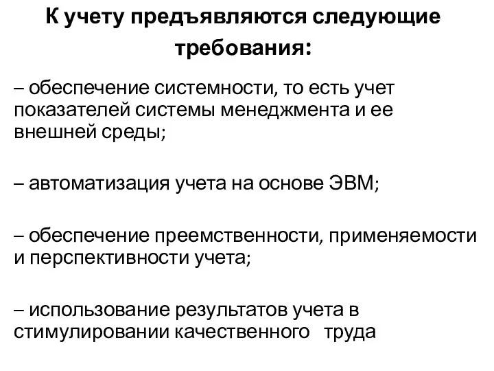 К учету предъявляются следующие требования: – обеспечение системности, то есть учет