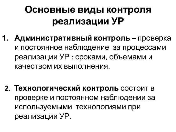 Основные виды контроля реализации УР Административный контроль – проверка и постоянное