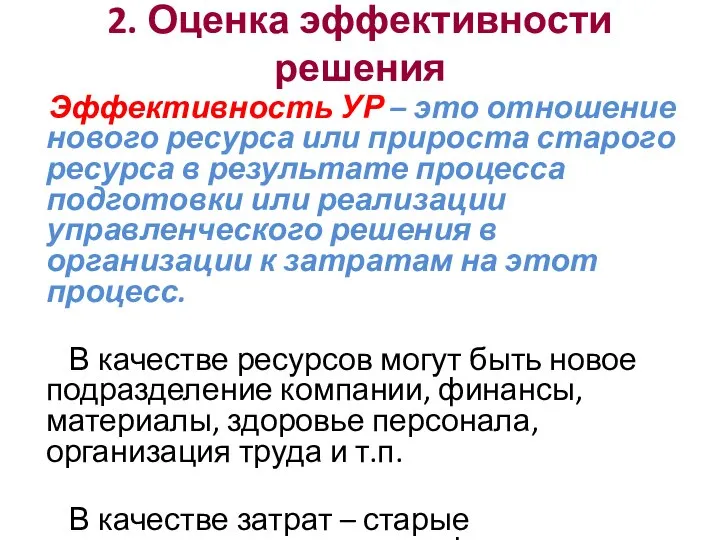 2. Оценка эффективности решения Эффективность УР – это отношение нового ресурса