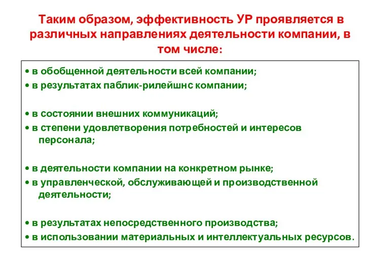 Таким образом, эффективность УР проявляется в различных направлениях деятельности компании, в