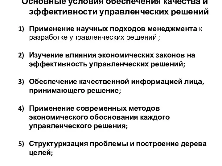 Основные условия обеспечения качества и эффективности управленческих решений Применение научных подходов