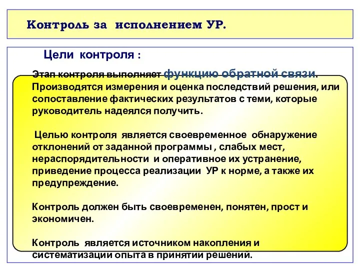 Контроль за исполнением УР. Цели контроля : Этап контроля выполняет функцию