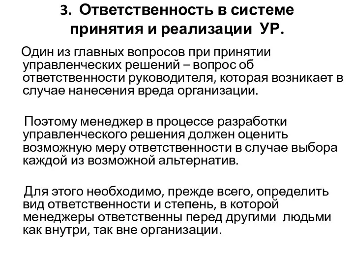 3. Ответственность в системе принятия и реализации УР. Один из главных