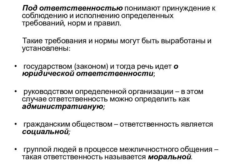 Под ответственностью понимают принуждение к соблюдению и исполнению определенных требований, норм