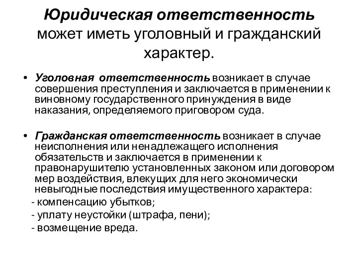 Юридическая ответственность может иметь уголовный и гражданский характер. Уголовная ответственность возникает