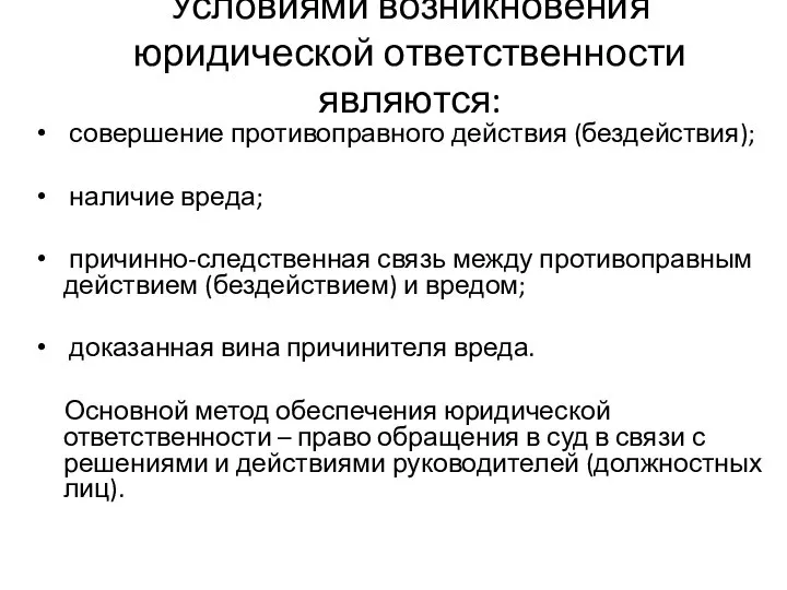 Условиями возникновения юридической ответственности являются: совершение противоправного действия (бездействия); наличие вреда;