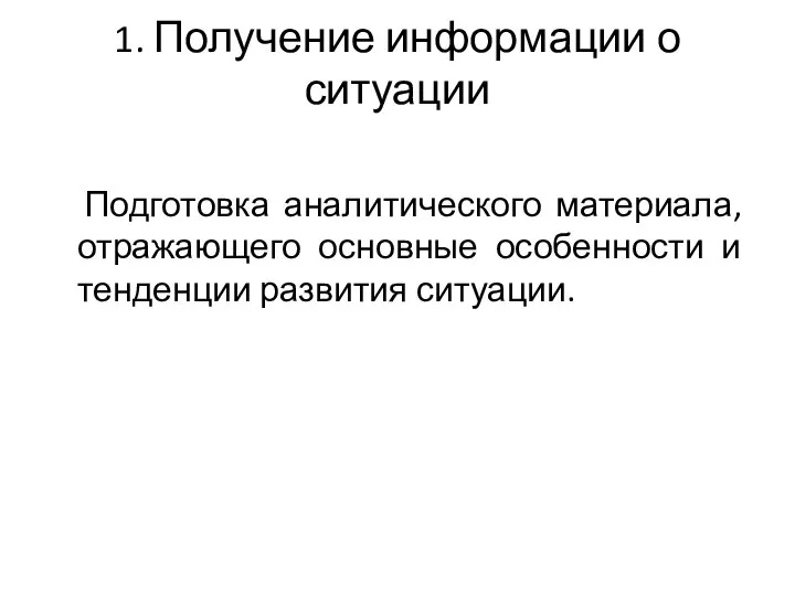 1. Получение информации о ситуации Подготовка аналитического материала, отражающего основные особенности и тенденции развития ситуации.