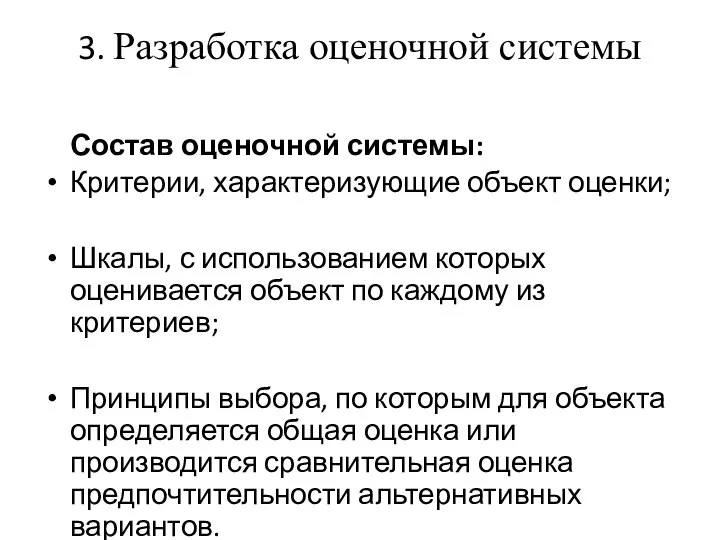 3. Разработка оценочной системы Состав оценочной системы: Критерии, характеризующие объект оценки;