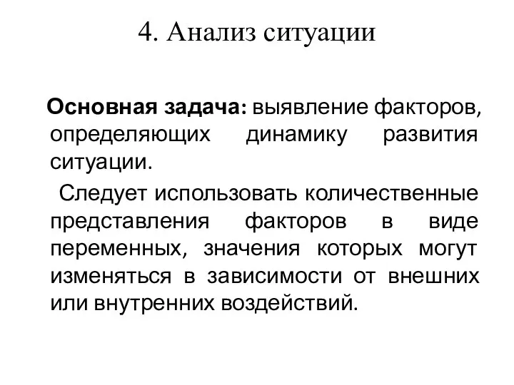 4. Анализ ситуации Основная задача: выявление факторов, определяющих динамику развития ситуации.