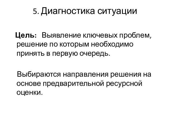 5. Диагностика ситуации Цель: Выявление ключевых проблем, решение по которым необходимо