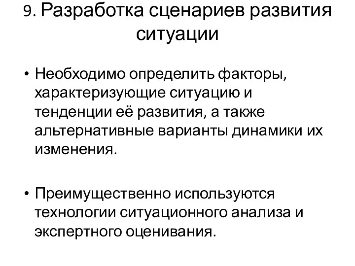 9. Разработка сценариев развития ситуации Необходимо определить факторы, характеризующие ситуацию и