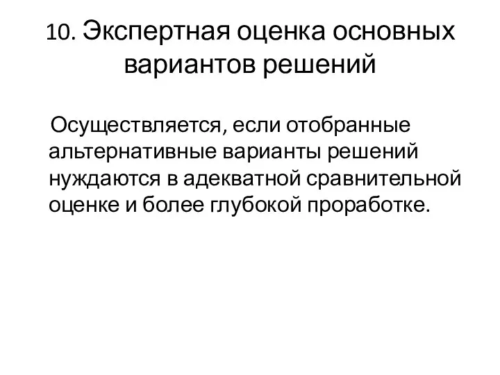 10. Экспертная оценка основных вариантов решений Осуществляется, если отобранные альтернативные варианты