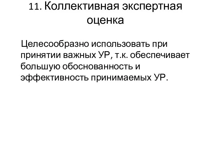 11. Коллективная экспертная оценка Целесообразно использовать при принятии важных УР, т.к.