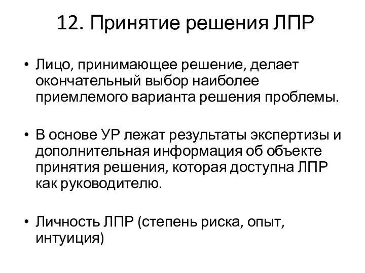 12. Принятие решения ЛПР Лицо, принимающее решение, делает окончательный выбор наиболее