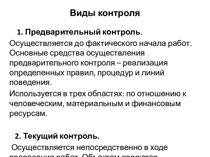 Виды контроля 1. Предварительный контроль. Осуществляется до фактического начала работ. Основные