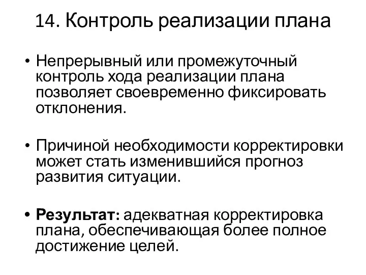 14. Контроль реализации плана Непрерывный или промежуточный контроль хода реализации плана