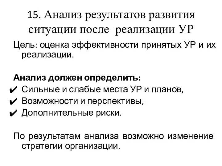 15. Анализ результатов развития ситуации после реализации УР Цель: оценка эффективности