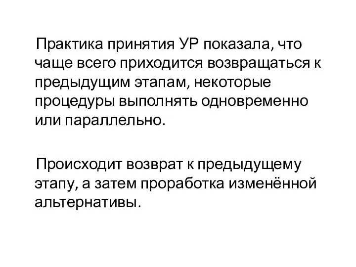 Практика принятия УР показала, что чаще всего приходится возвращаться к предыдущим