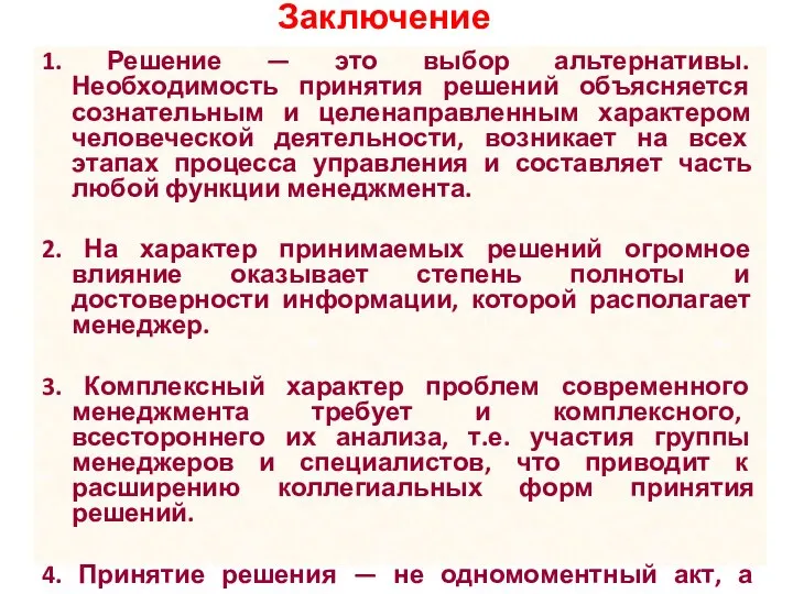 Заключение 1. Решение — это выбор альтернативы. Необходимость принятия решений объясняется