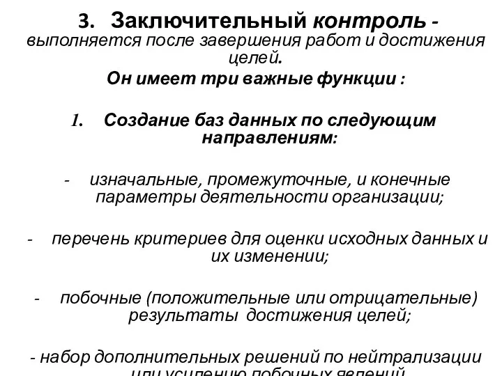 3. Заключительный контроль - выполняется после завершения работ и достижения целей.