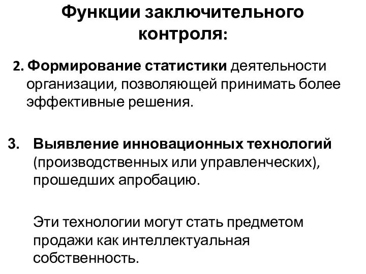 Функции заключительного контроля: 2. Формирование статистики деятельности организации, позволяющей принимать более