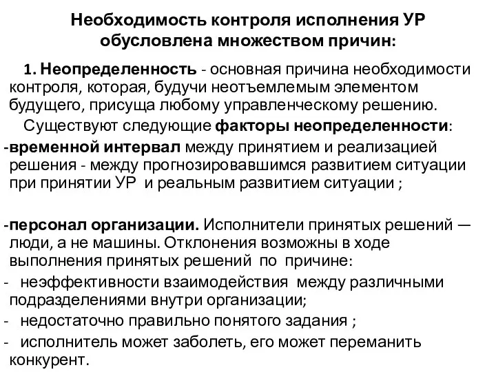 Необходимость контроля исполнения УР обусловлена множеством причин: 1. Неопределенность - основная