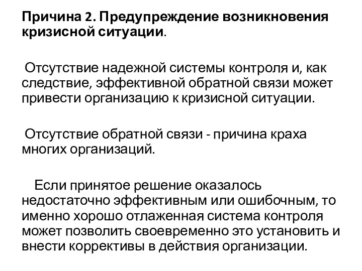 Причина 2. Предупреждение возникновения кризисной ситуации. Отсутствие надежной системы контроля и,