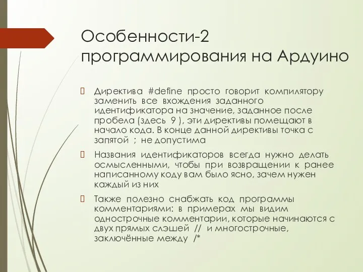 Особенности-2 программирования на Ардуино Директива #define просто говорит компилятору заменить все