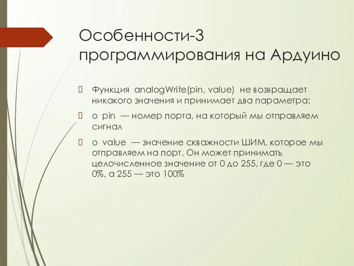 Особенности-3 программирования на Ардуино Функция analogWrite(pin, value) не возвращает никакого значения