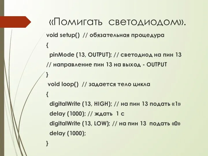 «Помигать светодиодом». void setup() // обязательная процедура { pinMode (13, OUTPUT);