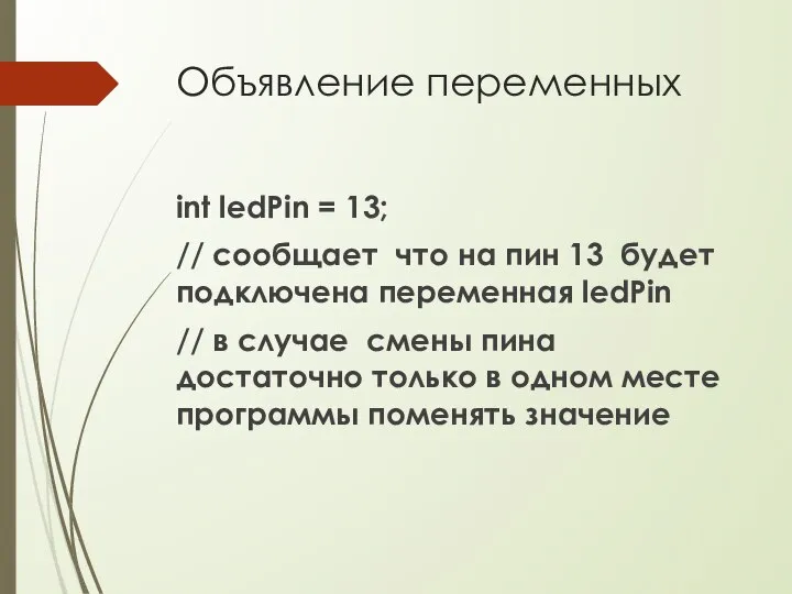 Объявление переменных int ledPin = 13; // сообщает что на пин