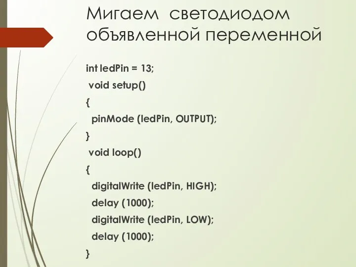 Мигаем светодиодом объявленной переменной int ledPin = 13; void setup() {