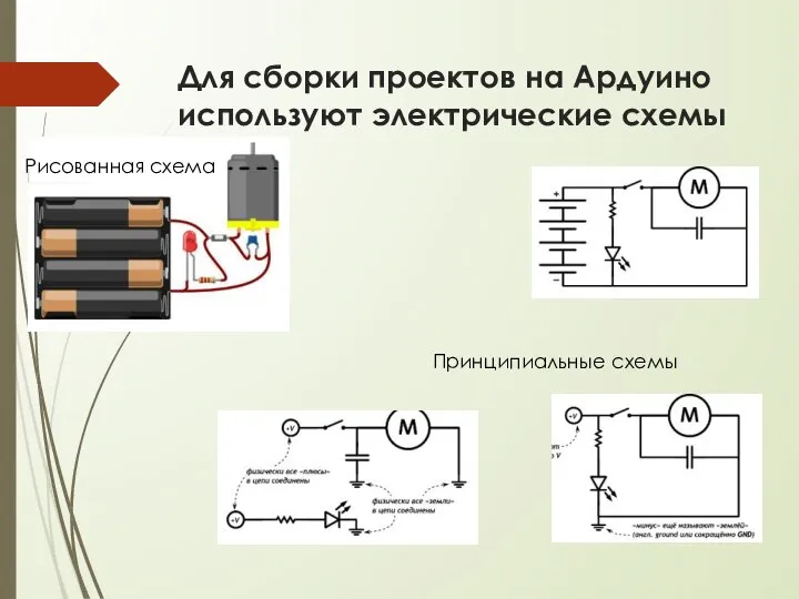 Для сборки проектов на Ардуино используют электрические схемы Рисованная схема Принципиальные схемы