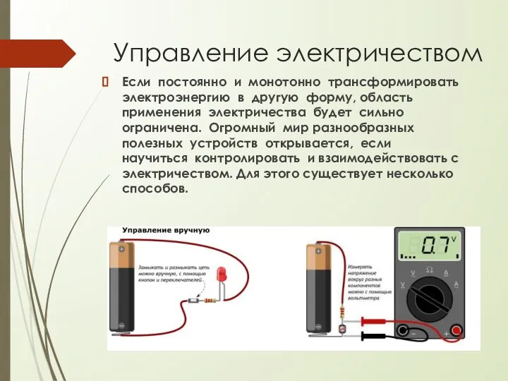 Управление электричеством Если постоянно и монотонно трансформировать электроэнергию в другую форму,