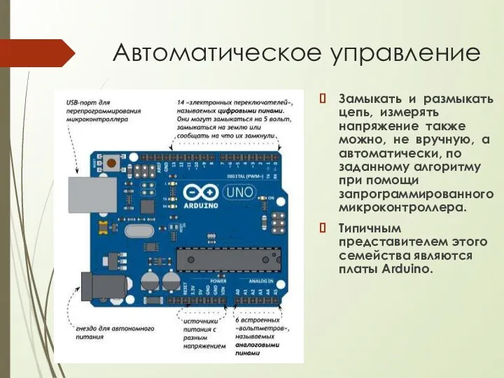 Автоматическое управление Замыкать и размыкать цепь, измерять напряжение также можно, не