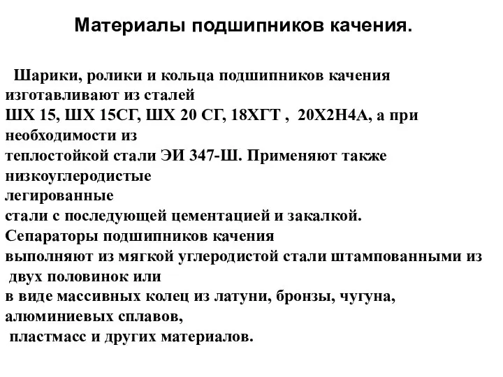 Материалы подшипников качения. Шарики, ролики и кольца подшипников качения изготавливают из