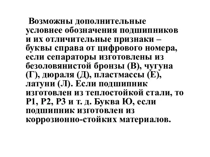 Возможны дополнительные условнее обозначения подшипников и их отличительные признаки – буквы