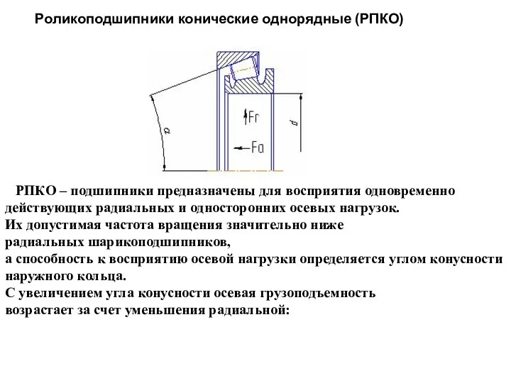 Роликоподшипники конические однорядные (РПКО) РПКО – подшипники предназначены для восприятия одновременно