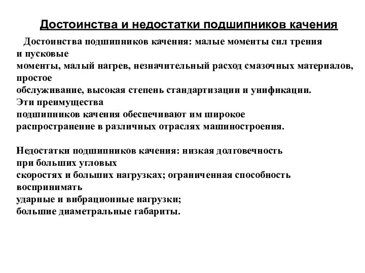 Достоинства подшипников качения: малые моменты сил трения и пусковые моменты, малый