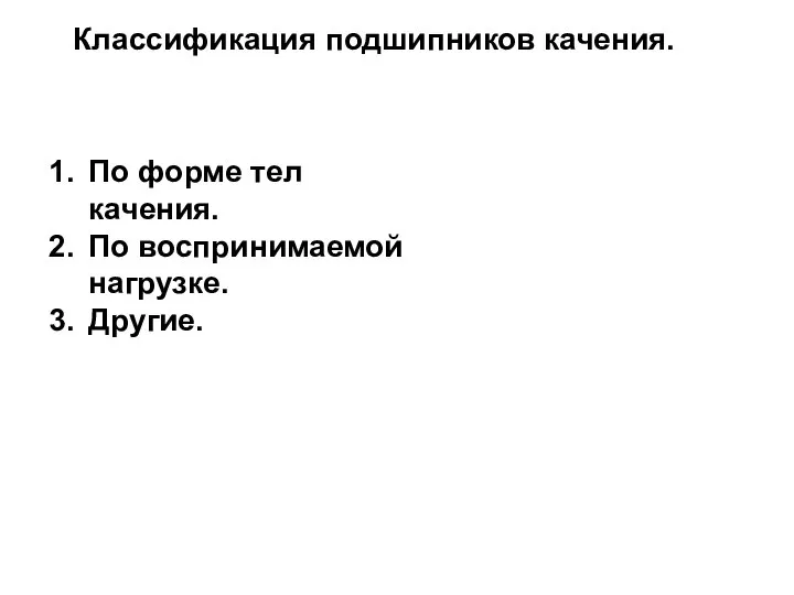 Классификация подшипников качения. По форме тел качения. По воспринимаемой нагрузке. Другие.