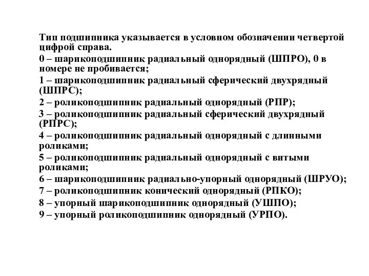 Тип подшипника указывается в условном обозначении четвертой цифрой справа. 0 –