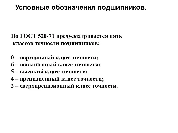 Условные обозначения подшипников. По ГОСТ 520-71 предусматривается пять классов точности подшипников: