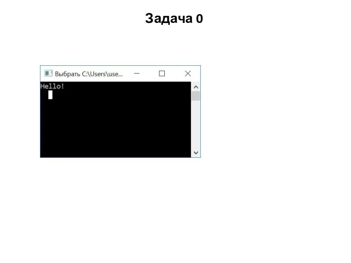 Задача 0