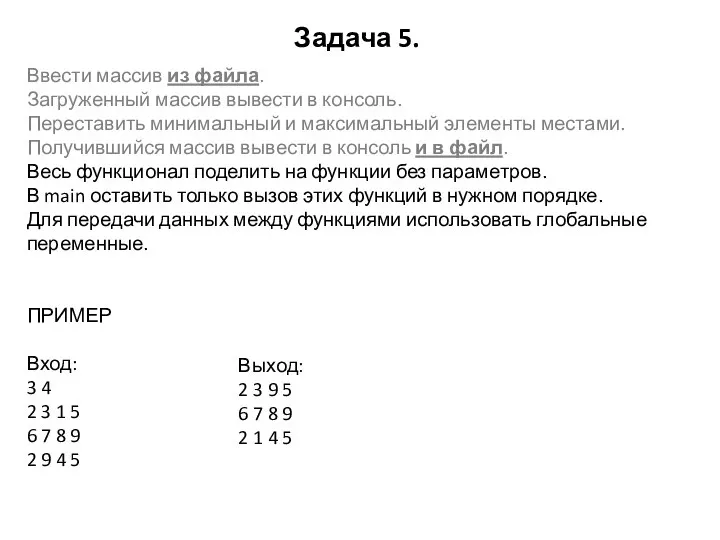 Задача 5. Ввести массив из файла. Загруженный массив вывести в консоль.