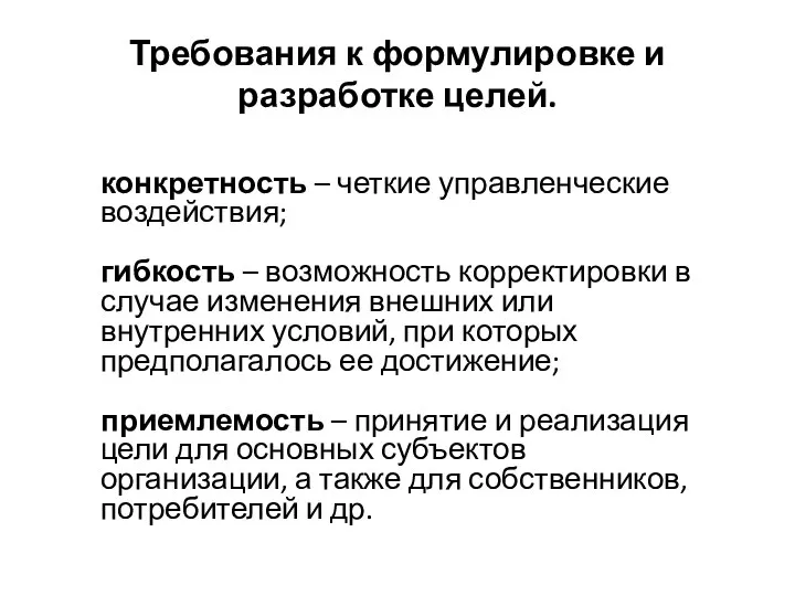 Требования к формулировке и разработке целей. конкретность – четкие управленческие воздействия;