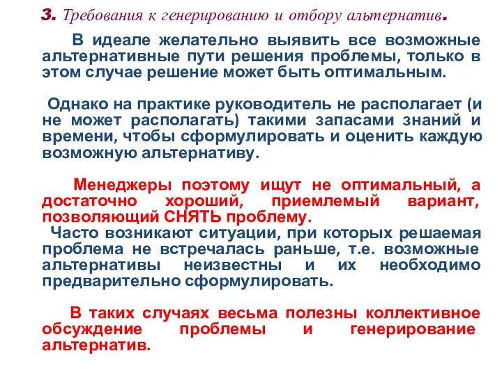 3. Требования к генерированию и отбору альтернатив. В идеале желательно выявить