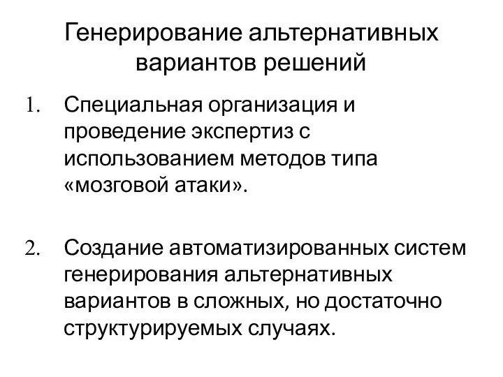 Генерирование альтернативных вариантов решений Специальная организация и проведение экспертиз с использованием