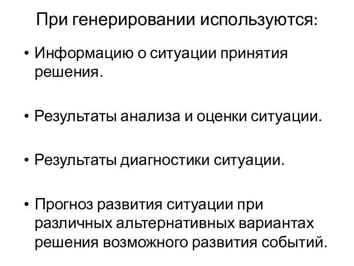 При генерировании используются: Информацию о ситуации принятия решения. Результаты анализа и