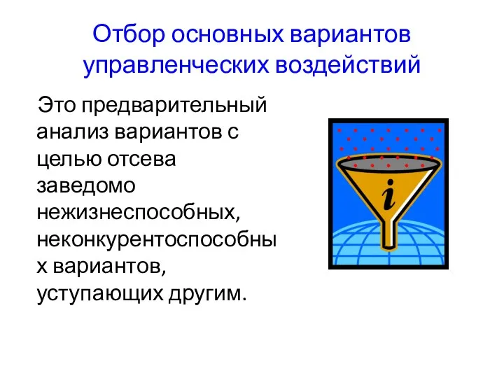 Отбор основных вариантов управленческих воздействий Это предварительный анализ вариантов с целью